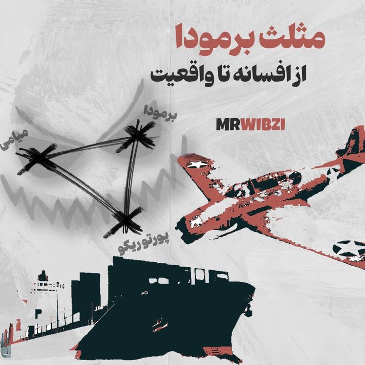 cover art for فصل 0 - مثلث برمودا، از افسانه تا واقعیت