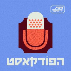 cover art for סיפור ירושלמי Sipur Yerushalmi