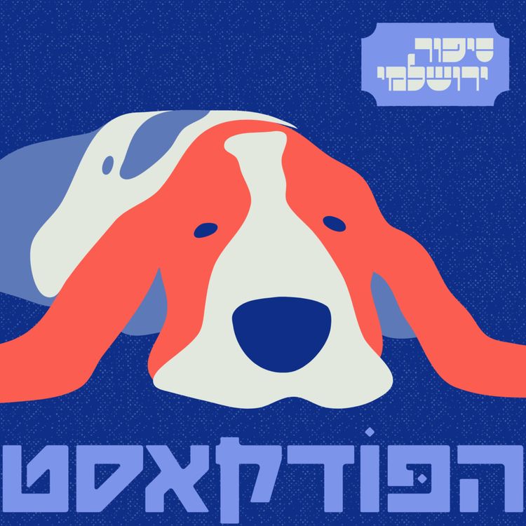 cover art for עומר בן דוד