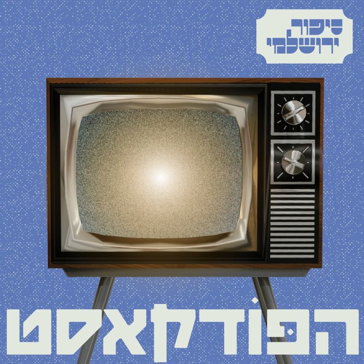 cover art for מוישי ליפשיץ
