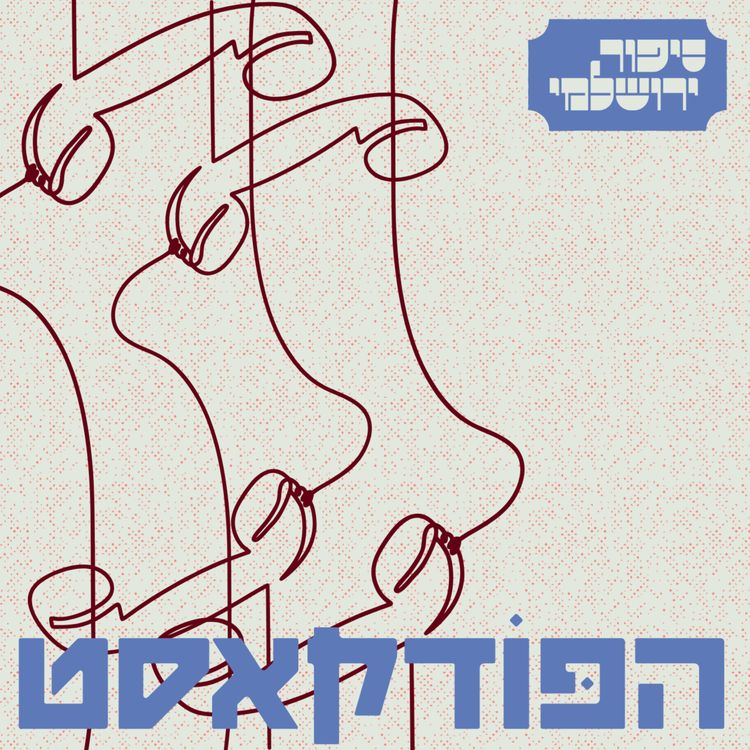 cover art for עמיחי חסון