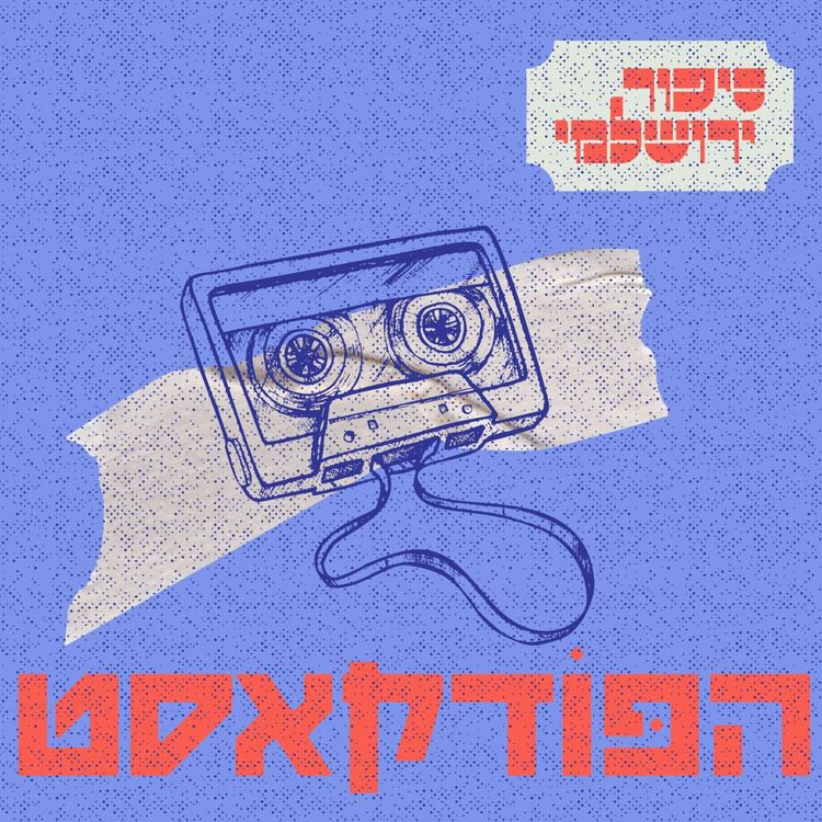 cover art for אלון נוימן