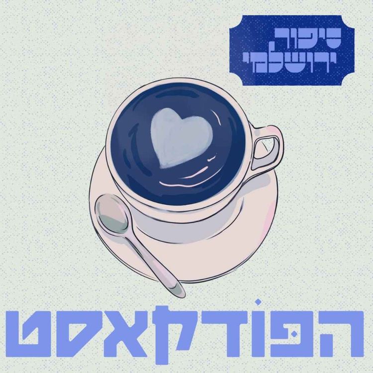 cover art for בנצי יוסוביץ׳