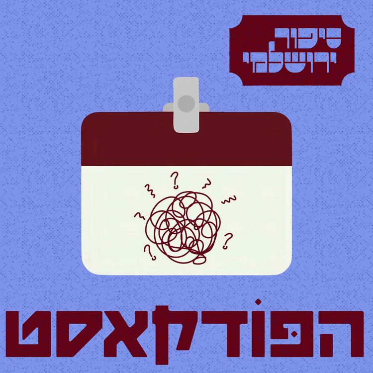 cover art for יניב איצקוביץ׳