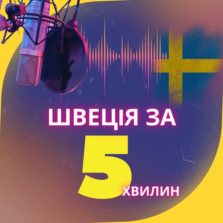 cover art for Шведський рецепт тиші