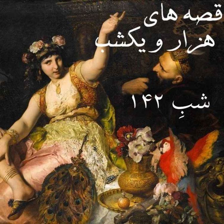 cover art for شبِ صد و چهل و دوم