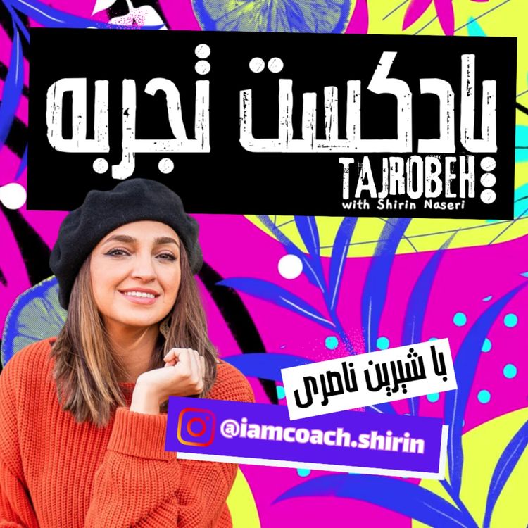 cover art for تجربه: با حسادت چه کنیم؟