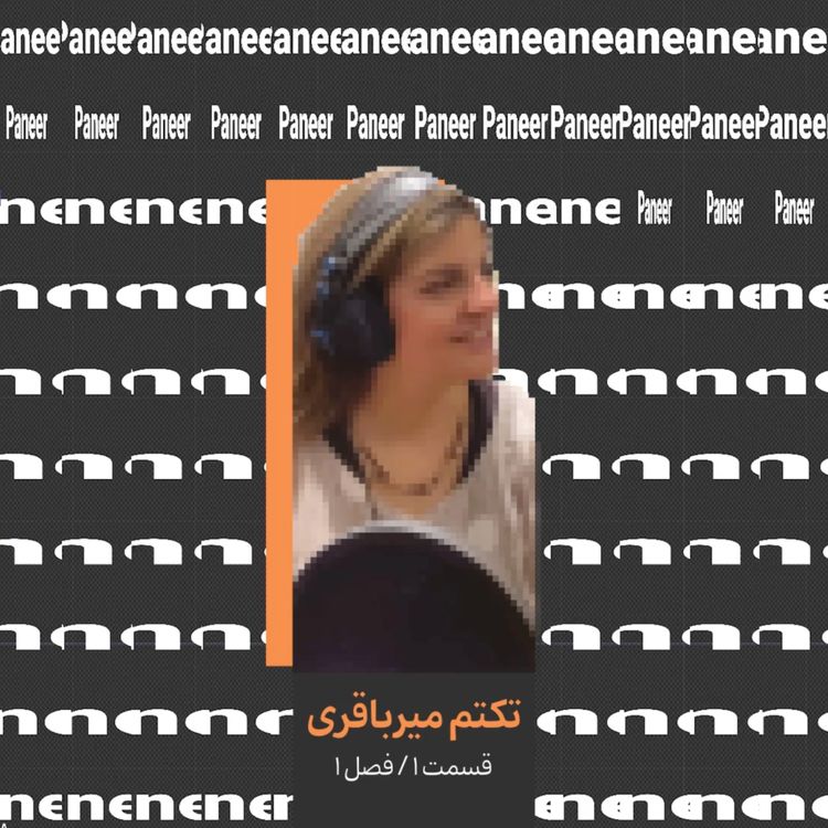 cover art for ۱. تکتم میرباقری قسمت اول/ تصویرساز و اسطوره شناس
