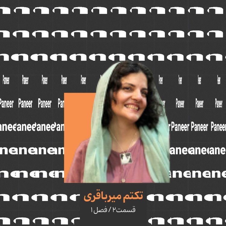 cover art for ۲. تکتم میرباقری قسمت دوم/ تصویرساز و اسطوره شناس