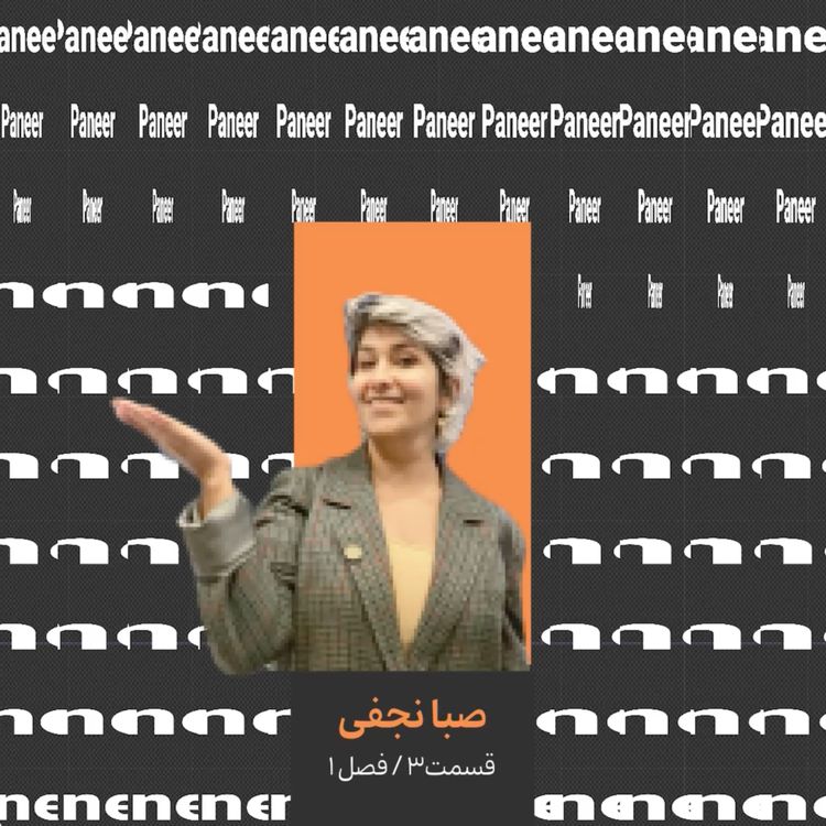 cover art for ۳. صبا نجفی قسمت اول/هنرمند تجسمی