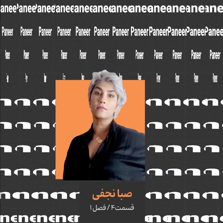 cover art for ۴. صبا نجفی قسمت اول/هنرمند تجسمی
