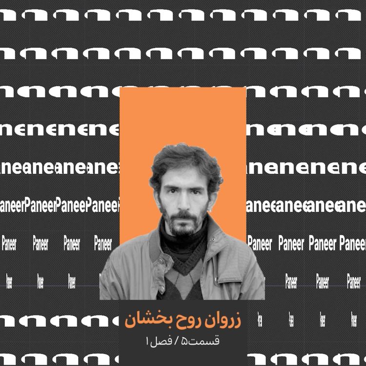 cover art for ۵. زروان روح بخشان قسمت اول/ عکاس و کیوریتور