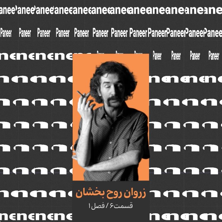 cover art for ۶. زروان روح بخشان قسمت دوم/ عکاس و کیوریتور