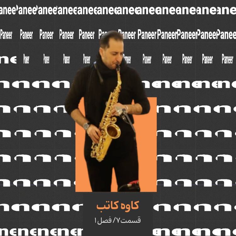 cover art for ۷. کاوه کاتب قسمت اول/ آهنگساز و نوازنده