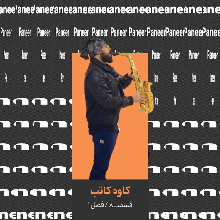 cover art for ۸. کاوه کاتب قسمت دوم/ آهنگساز و نوازنده