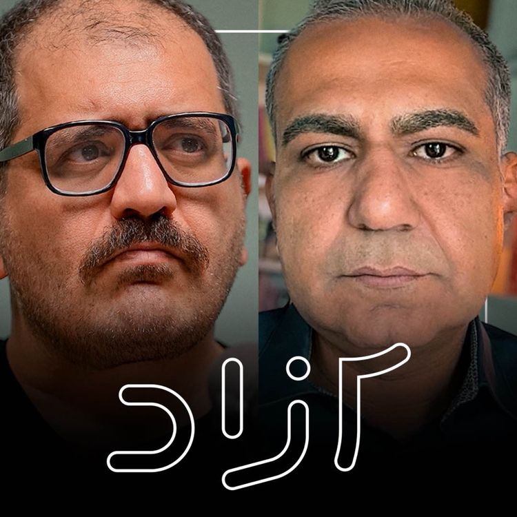 cover art for تقابل با غرب و توسعه ایران | امیر ناظمی و امیر خراسانی