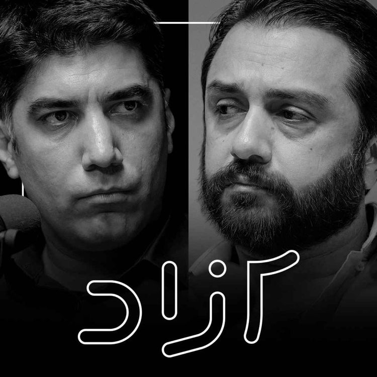 cover art for ایرانیان و چالش مهاجران افغان - بخش دوم | حسام سلامت و سالار سیفالدینی