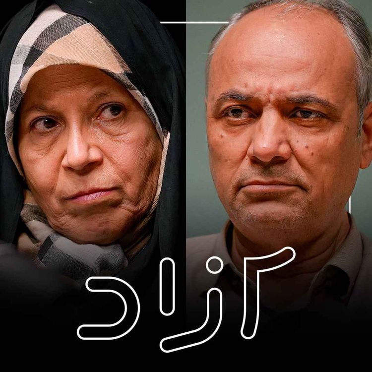 cover art for  بازگشت ترامپ و فشار حداکثری | فائزه هاشمی رفسنجانی و احمد زیدآبادی