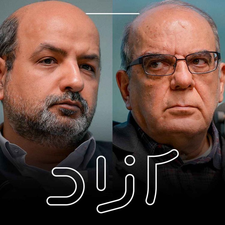 cover art for  آیا به بن‌بست رسیده‌ایم؟ - بخش اول |‌ عباس عبدی و شهاب اسفندیاری