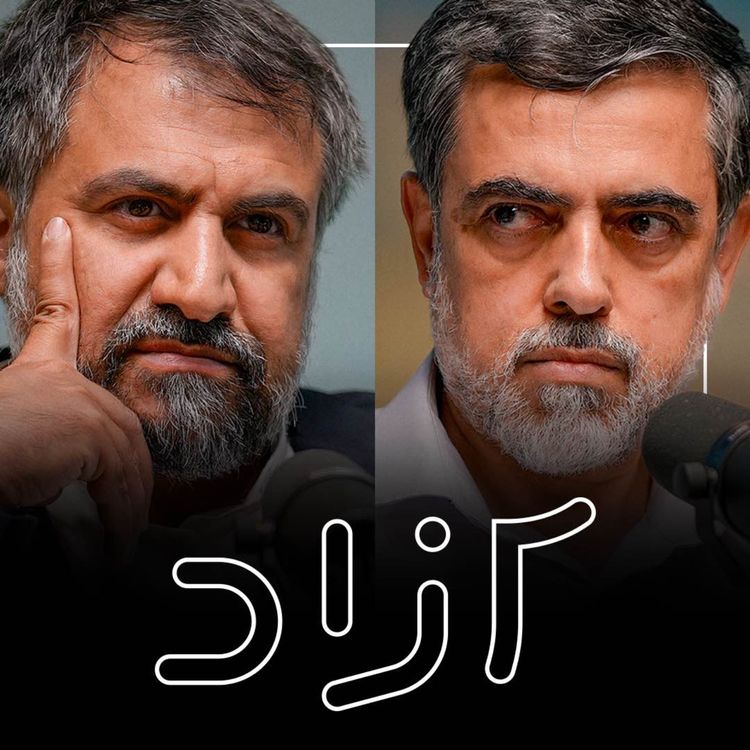 cover art for آزادی در جمهوری اسلامی - بخش اول | شهاب‌الدین حائری و محمد هاشمی گلپایگانی