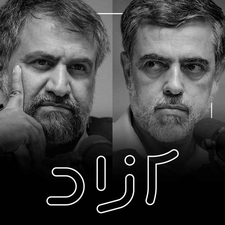 cover art for آزادی در جمهوری اسلامی - بخش دوم | شهاب‌الدین حائری و محمد هاشمی گلپایگانی
