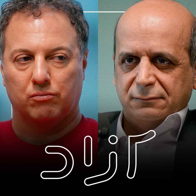 cover art for جامعه ایران در مسیر راست‌گرایی؟ - بخش اول | شروین وکیلی و عباس کاظمی