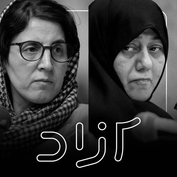 cover art for خشونت علیه زنان؛ فرهنگی یا ساختاری؟ - بخش دوم | سیمین کاظمی و فرشته روح‌افزا