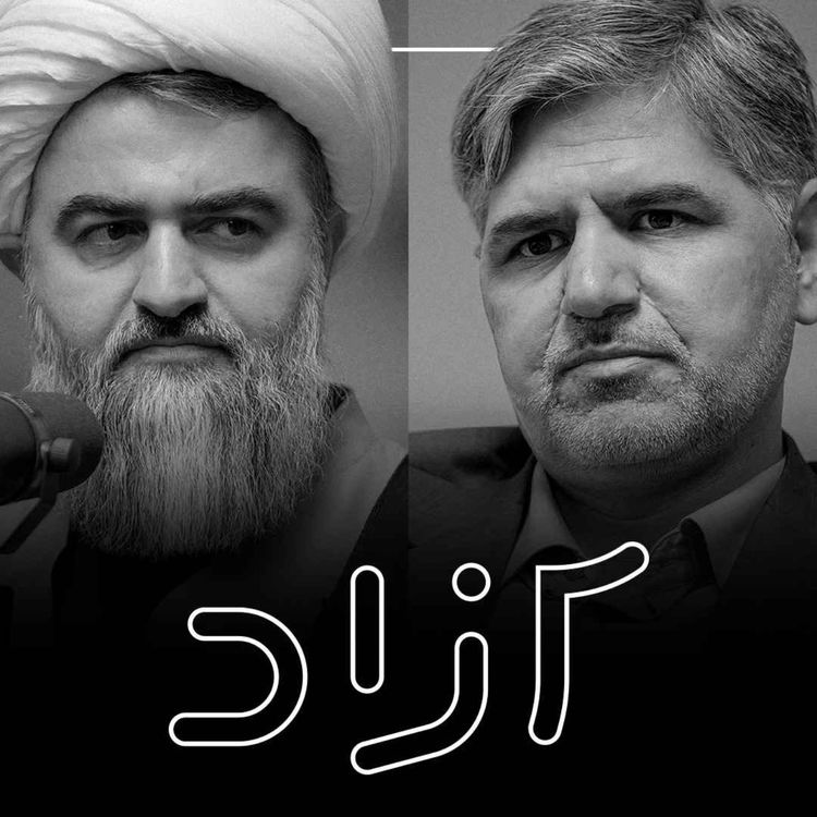 cover art for کارنامه عدالت در جمهوری اسلامی - بخش دوم | محمدتقی اکبرنژاد و علی صابری تولایی