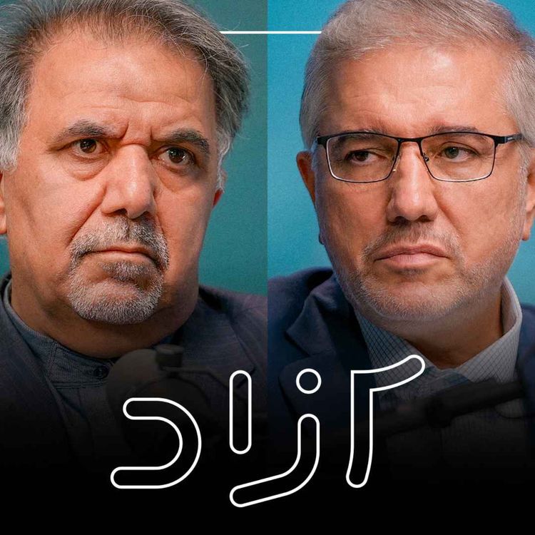 cover art for رشد اقتصادی در سایه تحریم؟ - بخش اول | عباس آخوندی و داود منظور