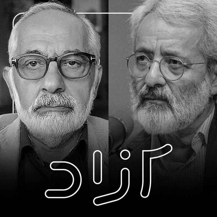 cover art for درباره سازمان مجاهدین خلق - قسمت دوم - بخش دوم | سعید شاهسوندی و عباس سلیمی نمین