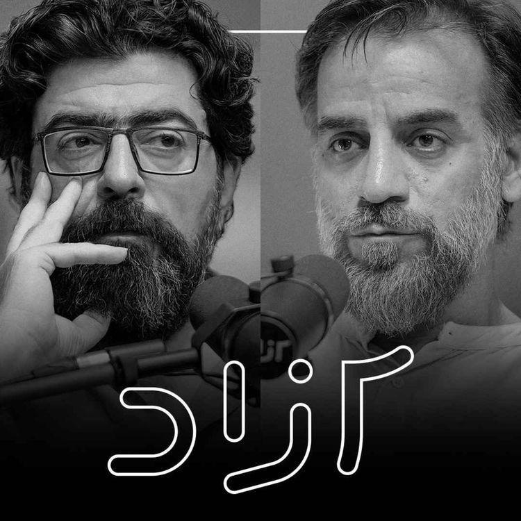 cover art for از سینمای مستقل تا سینمای زیرزمینی - بخش دوم | شهرام مکری و مجید برزگر