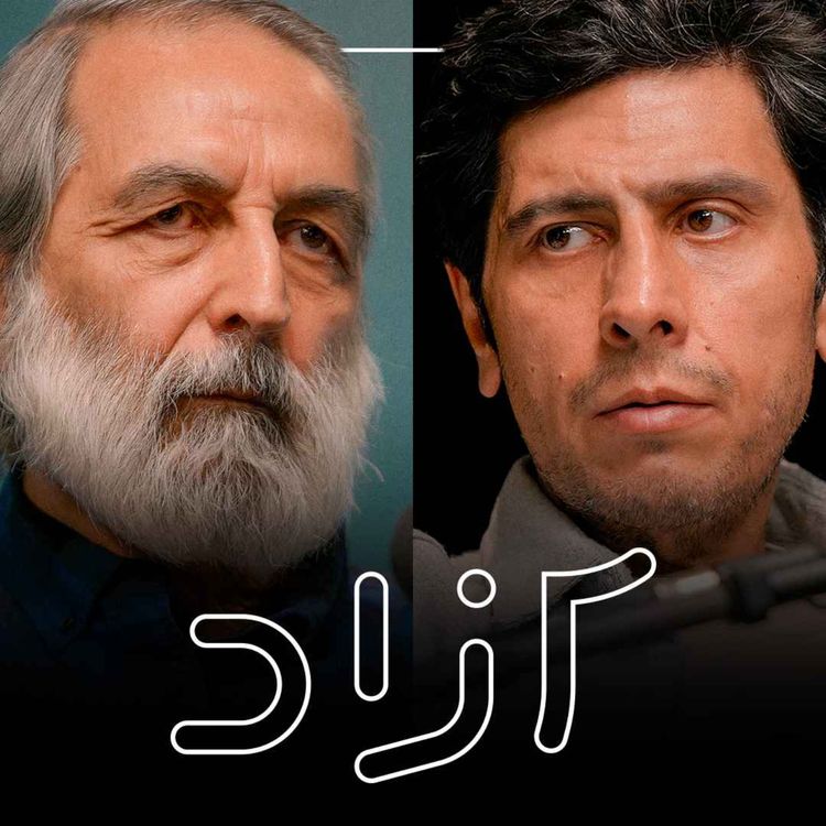 cover art for آیا کیارستمی هنوز مهم است؟ - بخش اول | روبرت صافاریان و نیما حسنی‌نسب