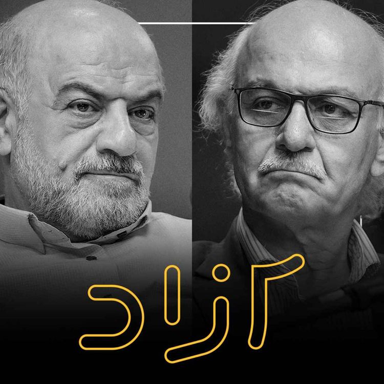 cover art for  از انقلاب ۵۷ تا دموکراسی - بخش دوم | هاشم آقاجری و علیرضا شجاعی‌زند