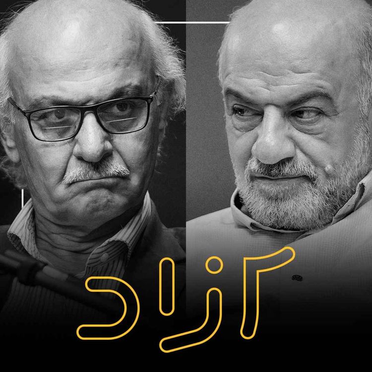 cover art for از انقلاب ۵۷ تا دموکراسی - بخش چهارم | هاشم آقاجری و علیرضا شجاعی‌زند