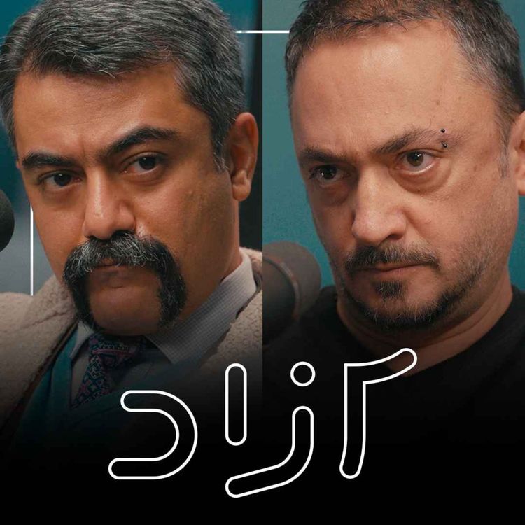 cover art for  هنر و ادبیات اعتراضی بعد از۱۴۰۱ - بخش اول | پوریا جهانشاد و کاوه فولادی‌نسب