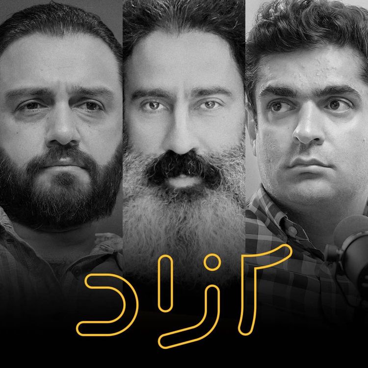 cover art for دی‌ماه خونین و آینده ایران - بخش اول | حسام سلامت، سجاد فتاحی و میلاد دخانچی