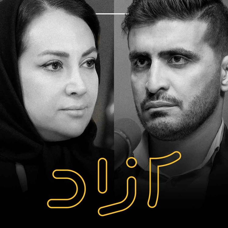 cover art for ایران و آمریکا؛ از توافق تا جنگ | آرمینا آرم و مصطفی نجفی