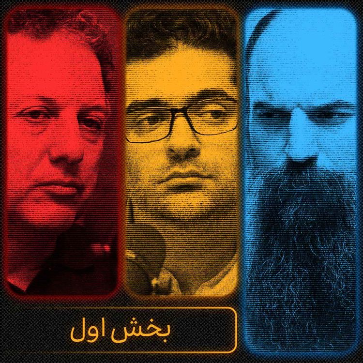 cover art for جنگ، مردم و آینده ایران - بخش اول | شروین وکیلی، محمدمهدی اردبیلی و میلاد دخانچی