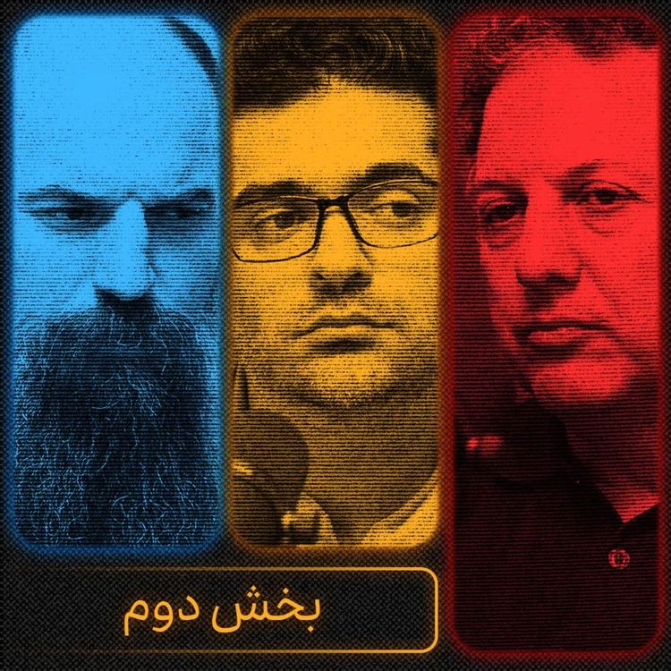 cover art for جنگ، مردم و آینده ایران - بخش دوم | شروین وکیلی، محمدمهدی اردبیلی و میلاد دخانچی
