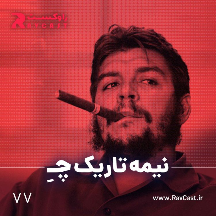 cover art for نیمه تاریک چگوارا