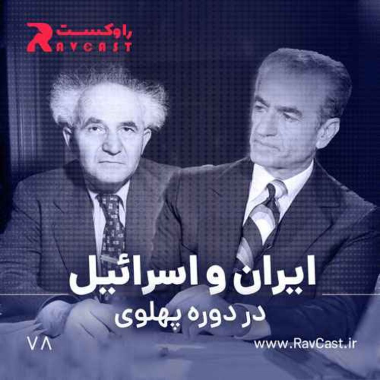 cover art for ایران و اسرائیل در دوره پهلوی