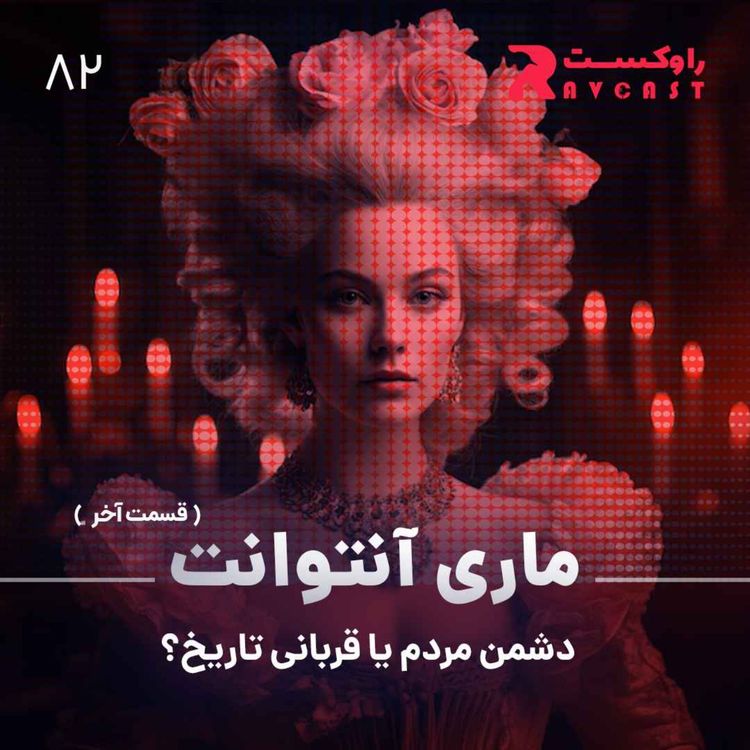 cover art for ماری آنتوانت : دشمن مردم یا قربانی تاریخ؟ ( قسمت پایانی)