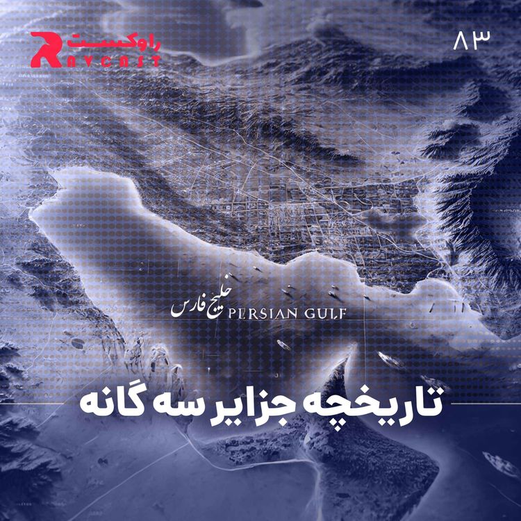 cover art for تاریخچه جزایر سه گانه