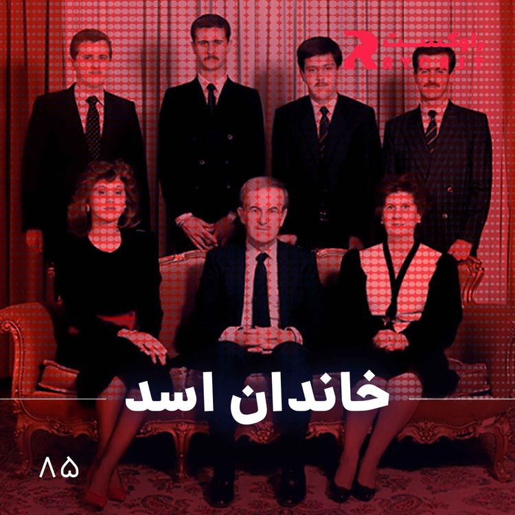 cover art for خاندان اسد