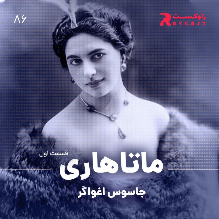 cover art for ماتاهاری : جاسوس اغواگر ( قسمت اول )