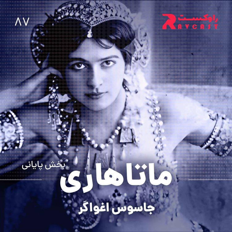 cover art for ماتاهاری : جاسوس اغواگر ( قسمت پایانی )