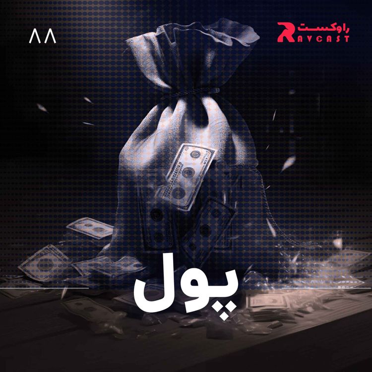 cover art for پول