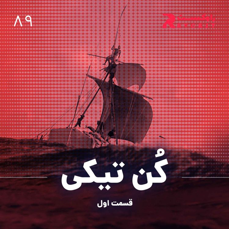 cover art for کن تیکی ( قسمت اول )