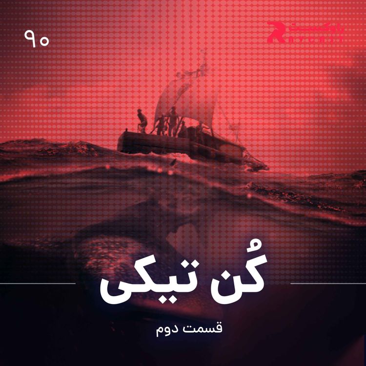 cover art for کن تیکی ( قسمت دوم )