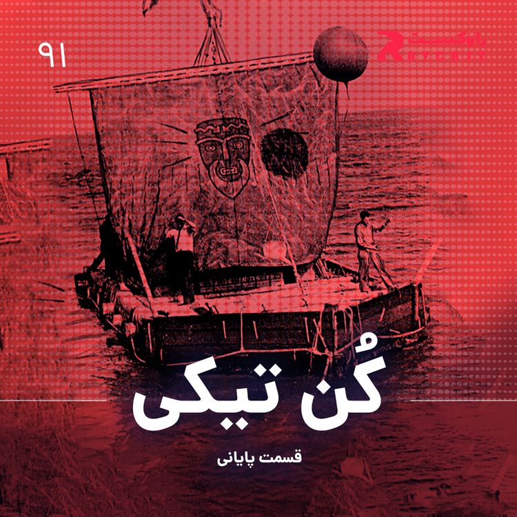cover art for کن تیکی ( قسمت پایانی )